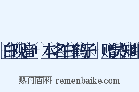 白观音+本名白鹤子+赠吴知纲是什么意思的图片